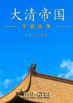 大清帝國全面戰(zhàn)爭 中文MOD版 百度網(wǎng)盤下載